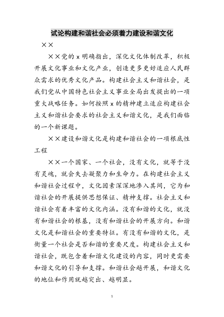 2023年试论构建和谐社会必须着力建设和谐文化范文.doc_第1页