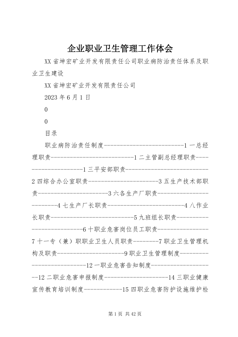 2023年企业职业卫生管理工作体会.docx_第1页