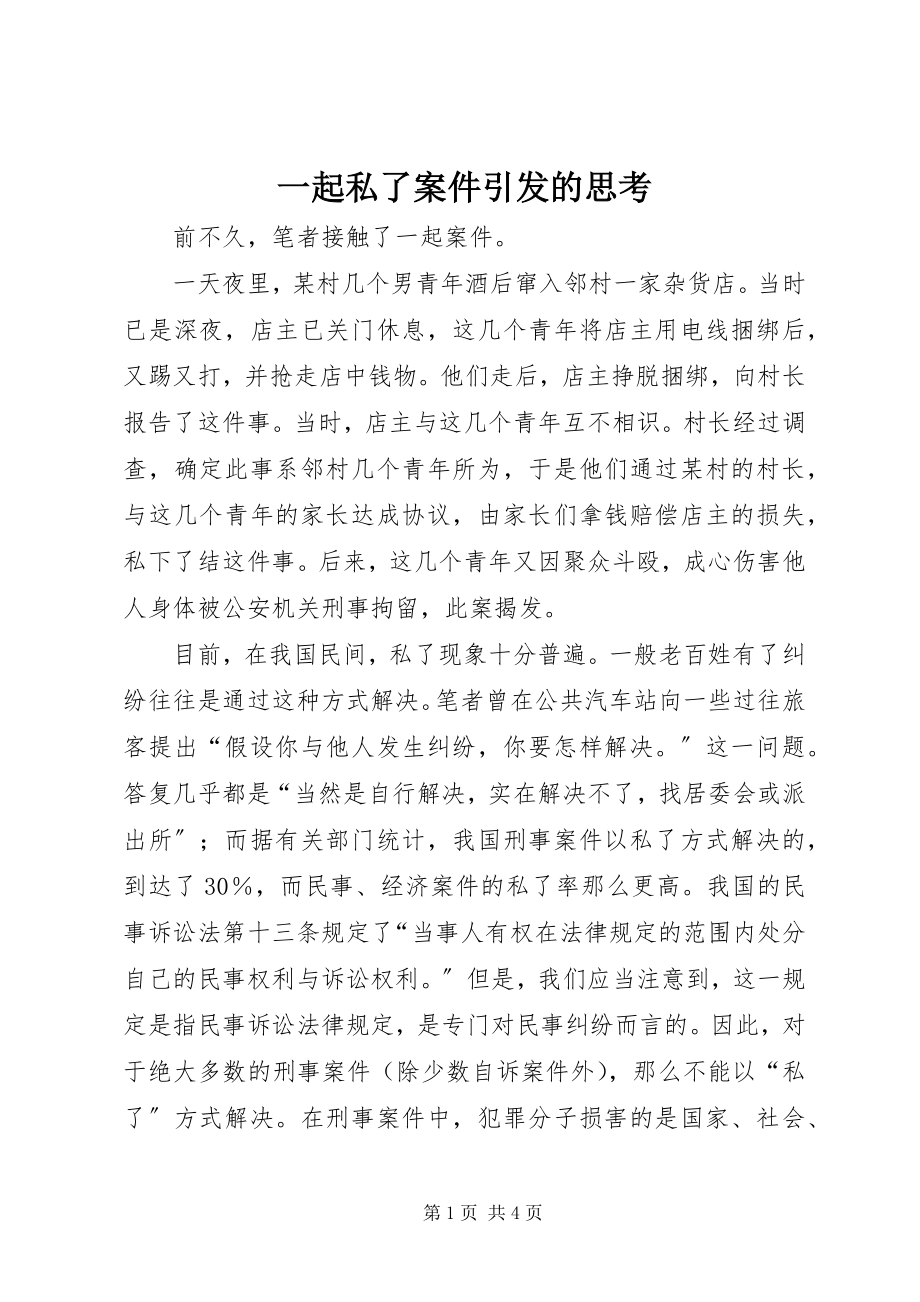 2023年一起私了案件引发的思考.docx_第1页