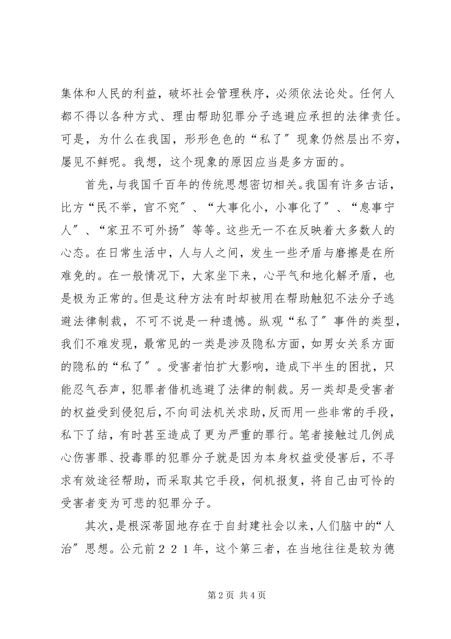 2023年一起私了案件引发的思考.docx_第2页