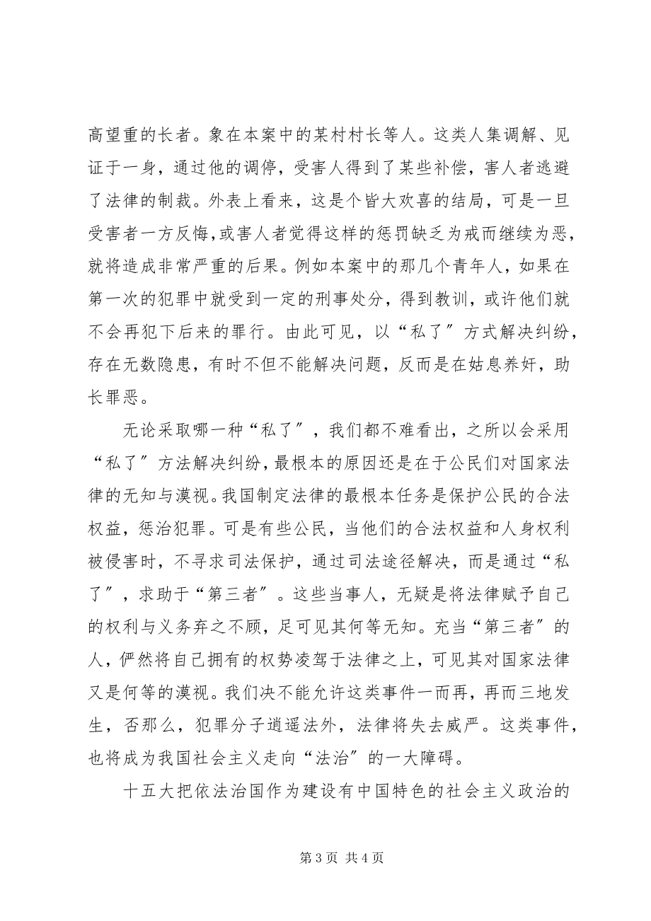 2023年一起私了案件引发的思考.docx_第3页