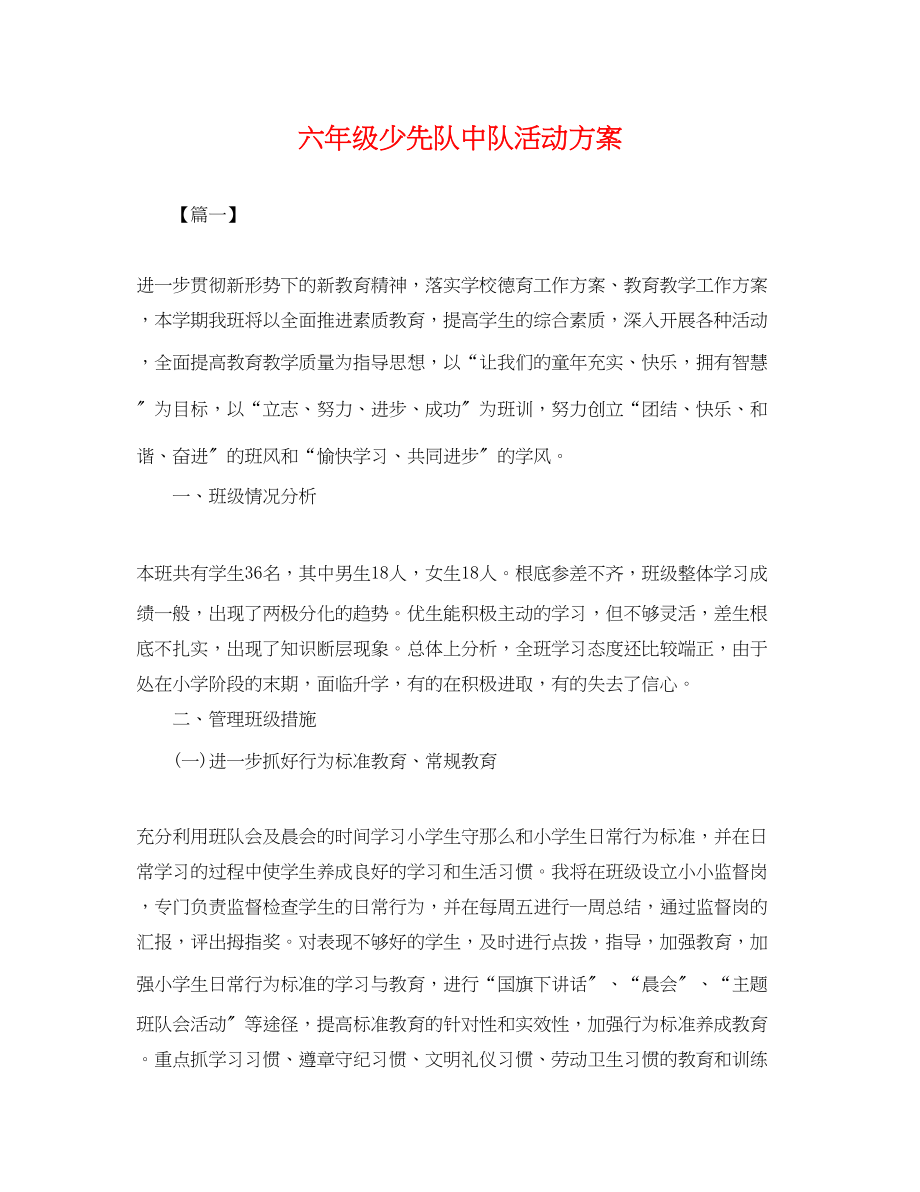 2023年六级少先队中队活动计划.docx_第1页