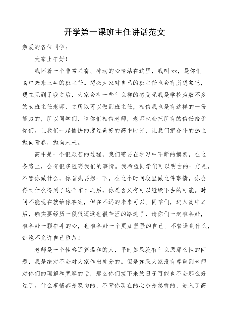 2023年开学第一课班主任讲话学校老师教师.docx_第1页