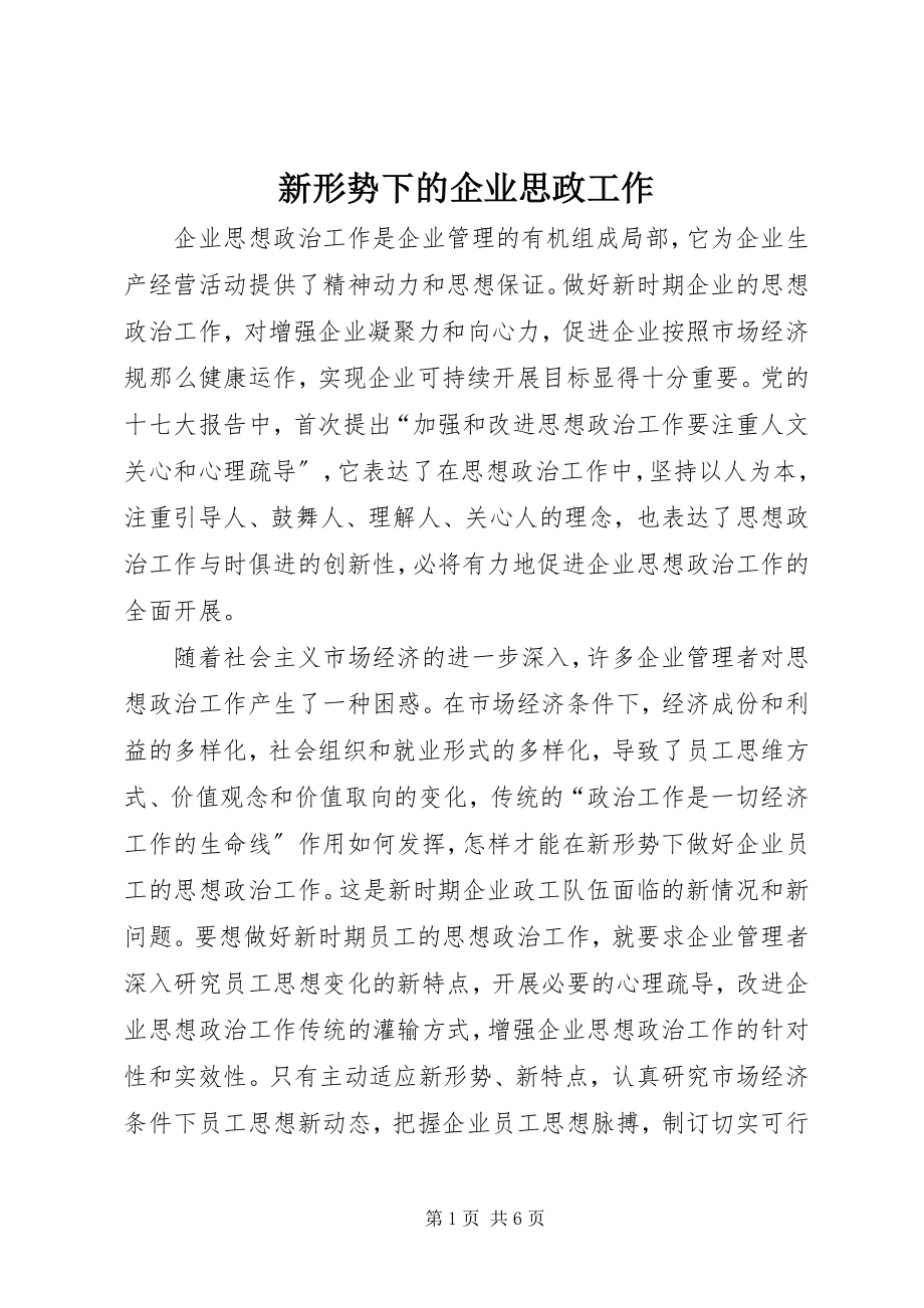 2023年新形势下的企业思政工作.docx_第1页