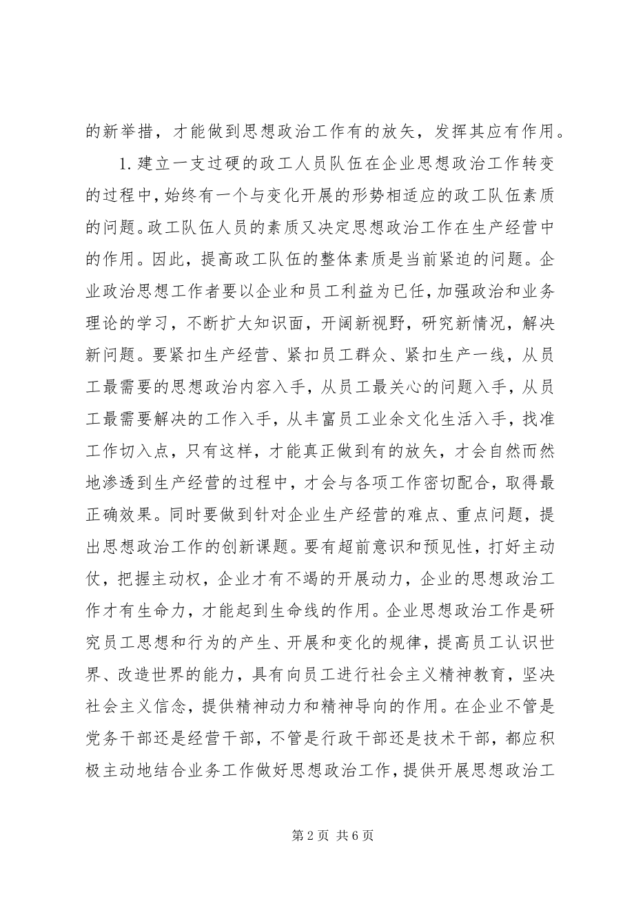 2023年新形势下的企业思政工作.docx_第2页