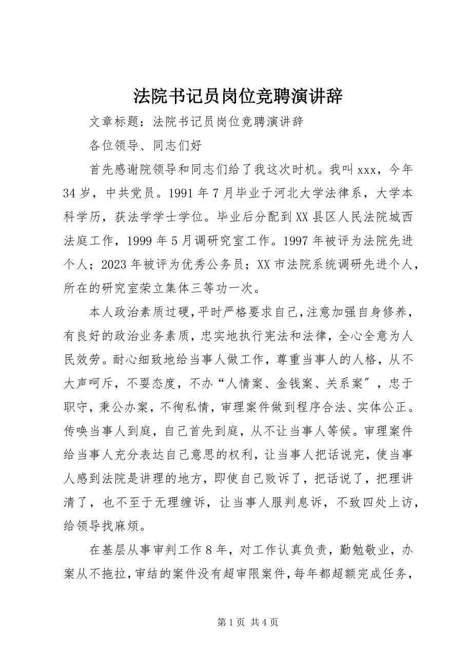 2023年法院书记员岗位竞聘演讲辞.docx_第1页