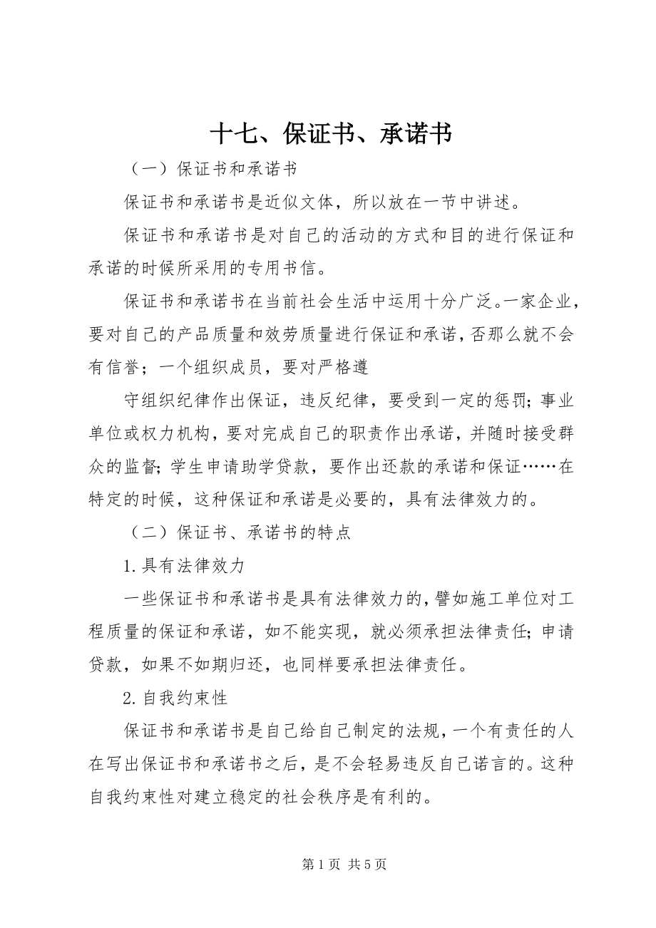 2023年十七保证书承诺书.docx_第1页