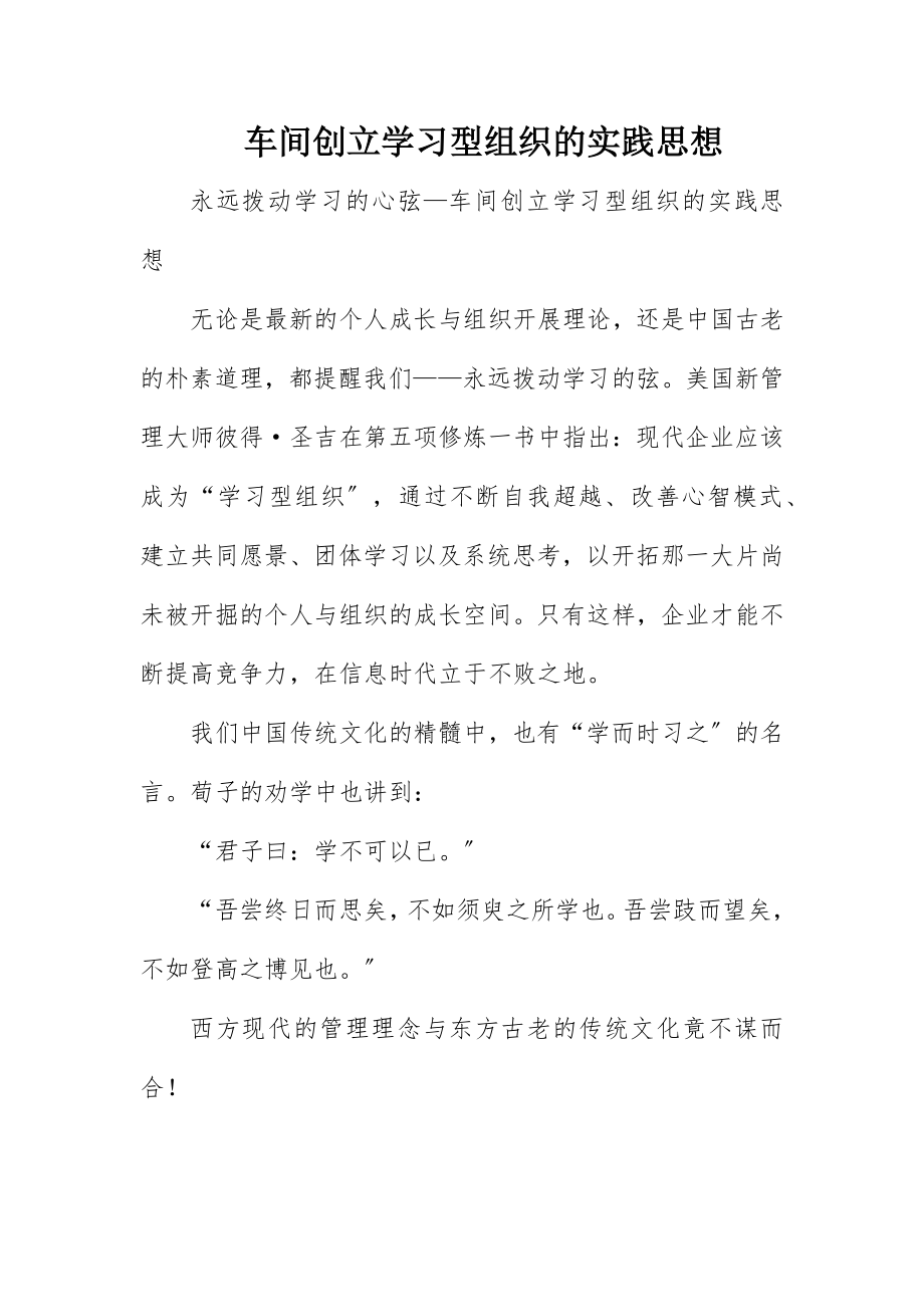 2023年车间创建学习型组织的实践思想新编.docx_第1页