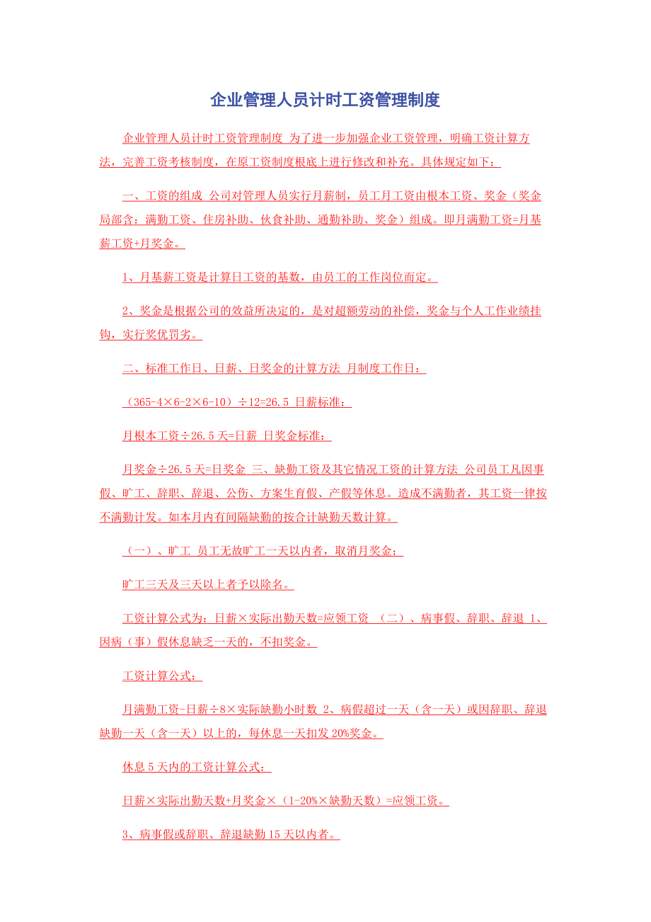 2023年企业管理人员计时工资管理制度.docx_第1页