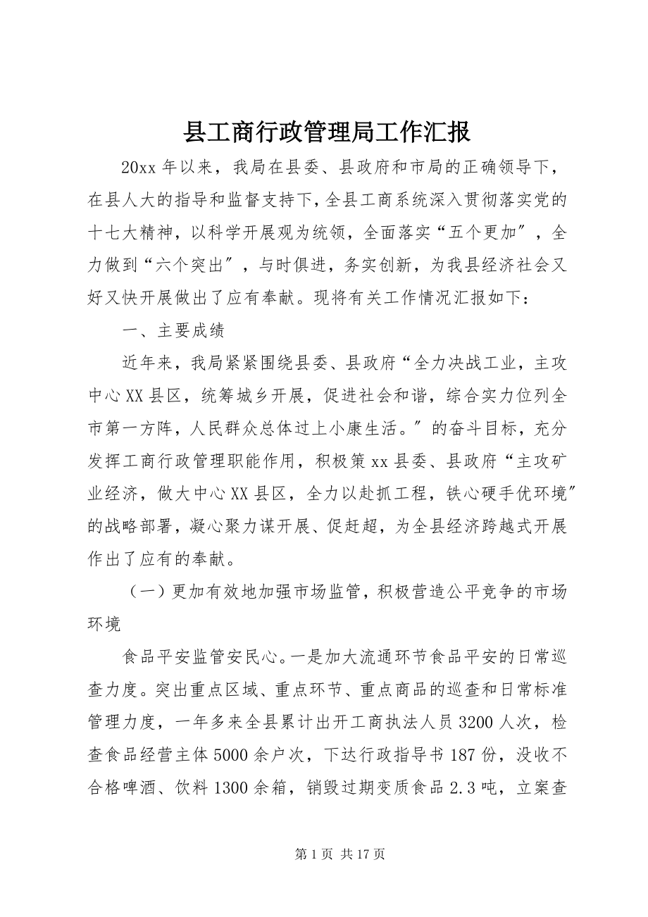 2023年县工商行政管理局工作汇报.docx_第1页