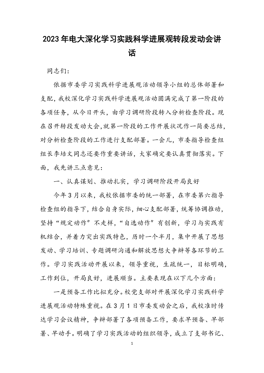 2023年电大深入学习实践科学发展观转段动员会讲话.docx_第1页