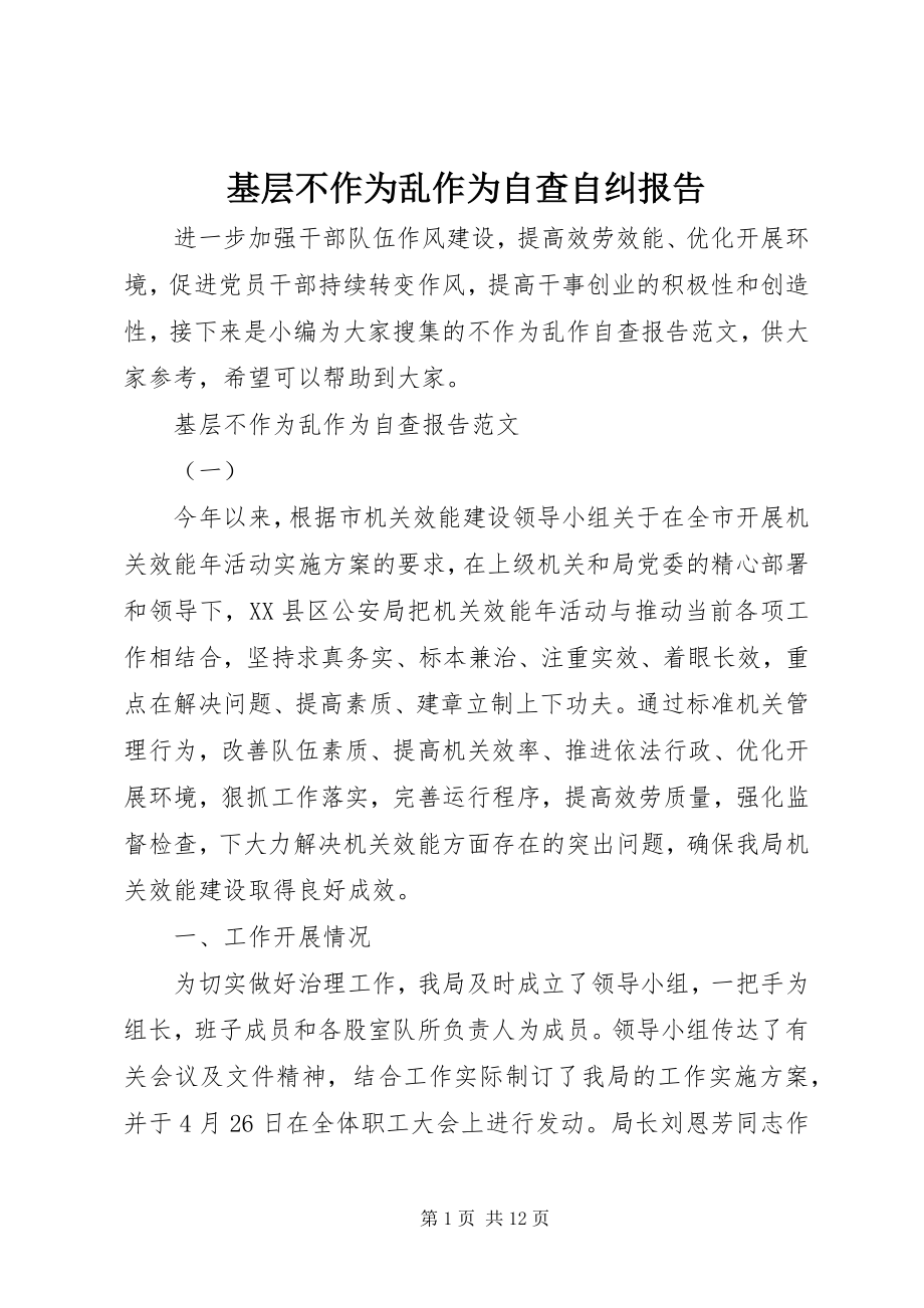 2023年基层不作为乱作为自查自纠报告.docx_第1页