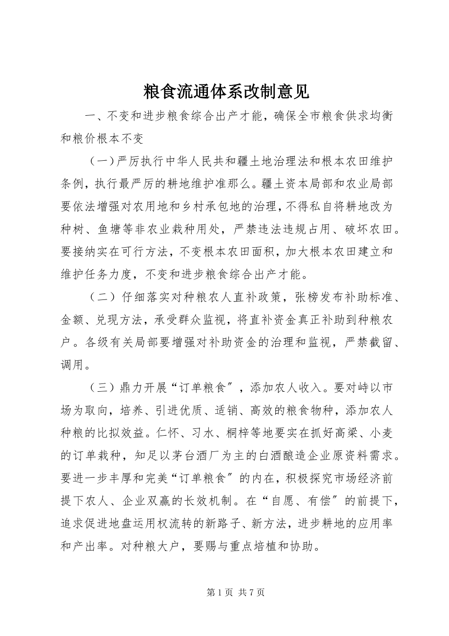 2023年粮食流通体系改制意见.docx_第1页