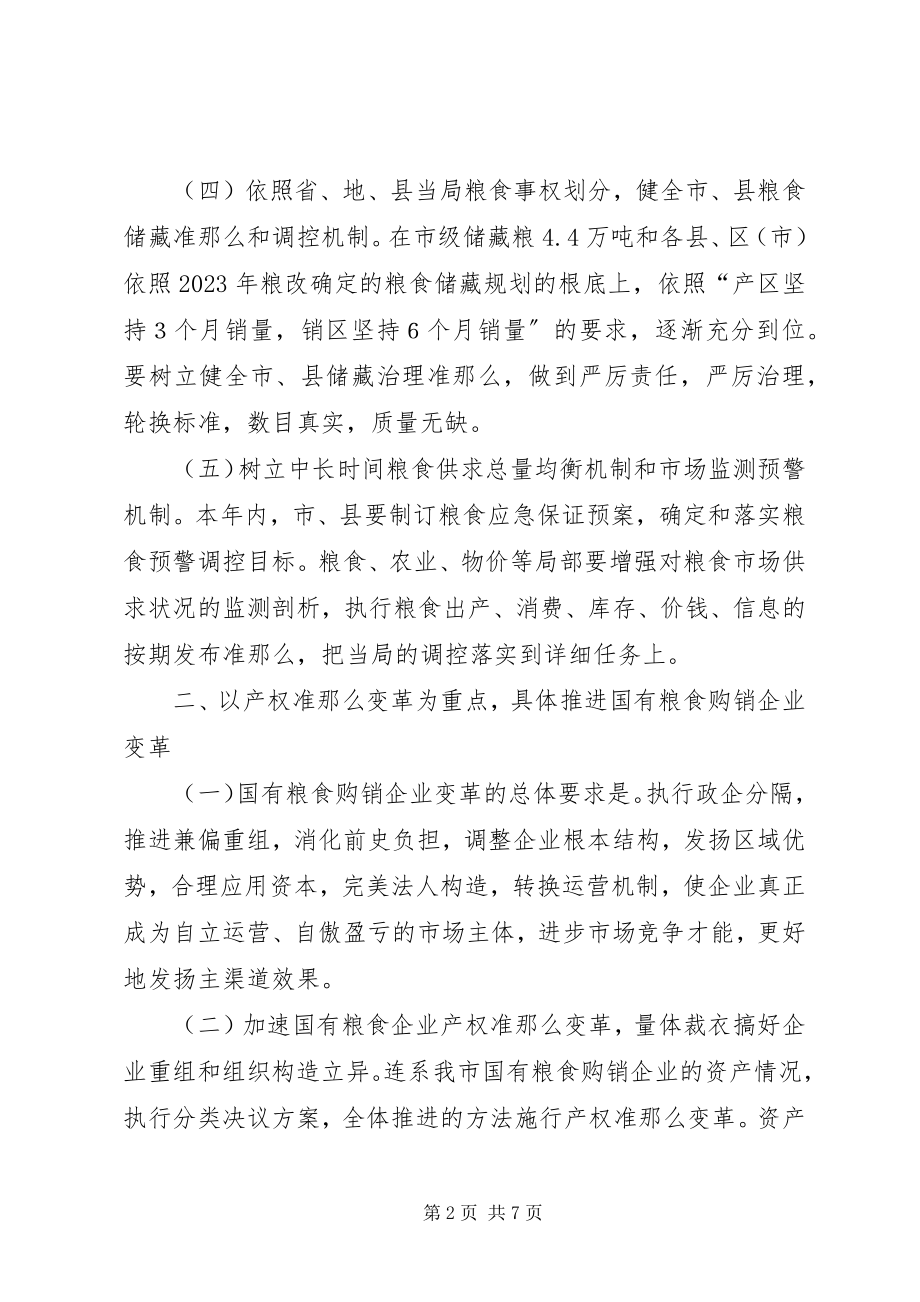 2023年粮食流通体系改制意见.docx_第2页