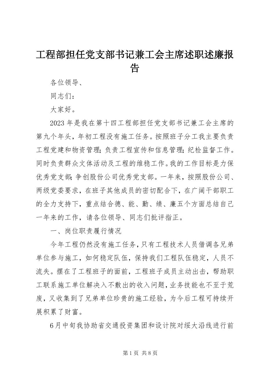 2023年项目部担任党支部书记兼工会主席述职述廉报告.docx_第1页