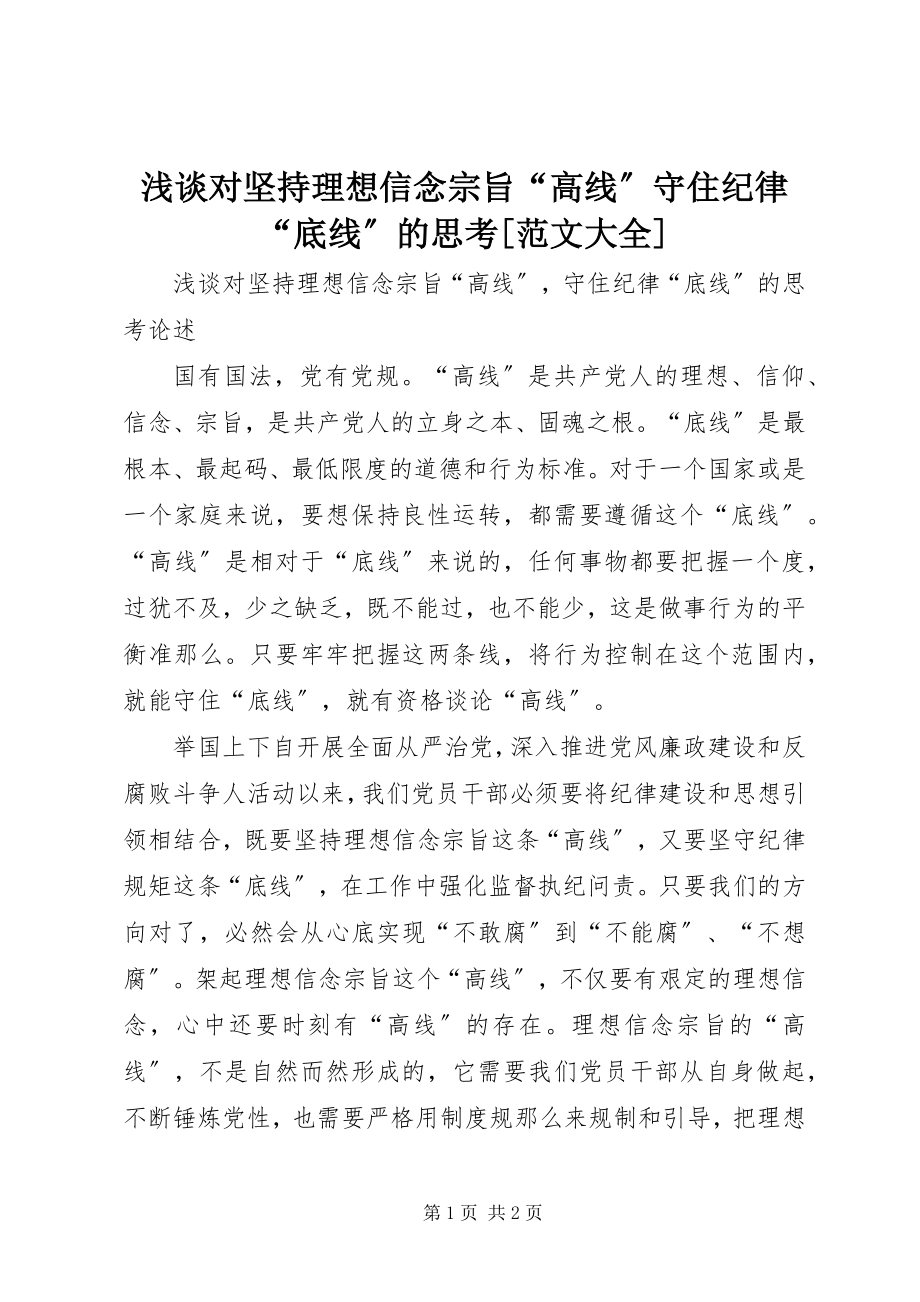 2023年浅谈对坚持理想信念宗旨“高线”守住纪律“底线”的思考大全.docx_第1页