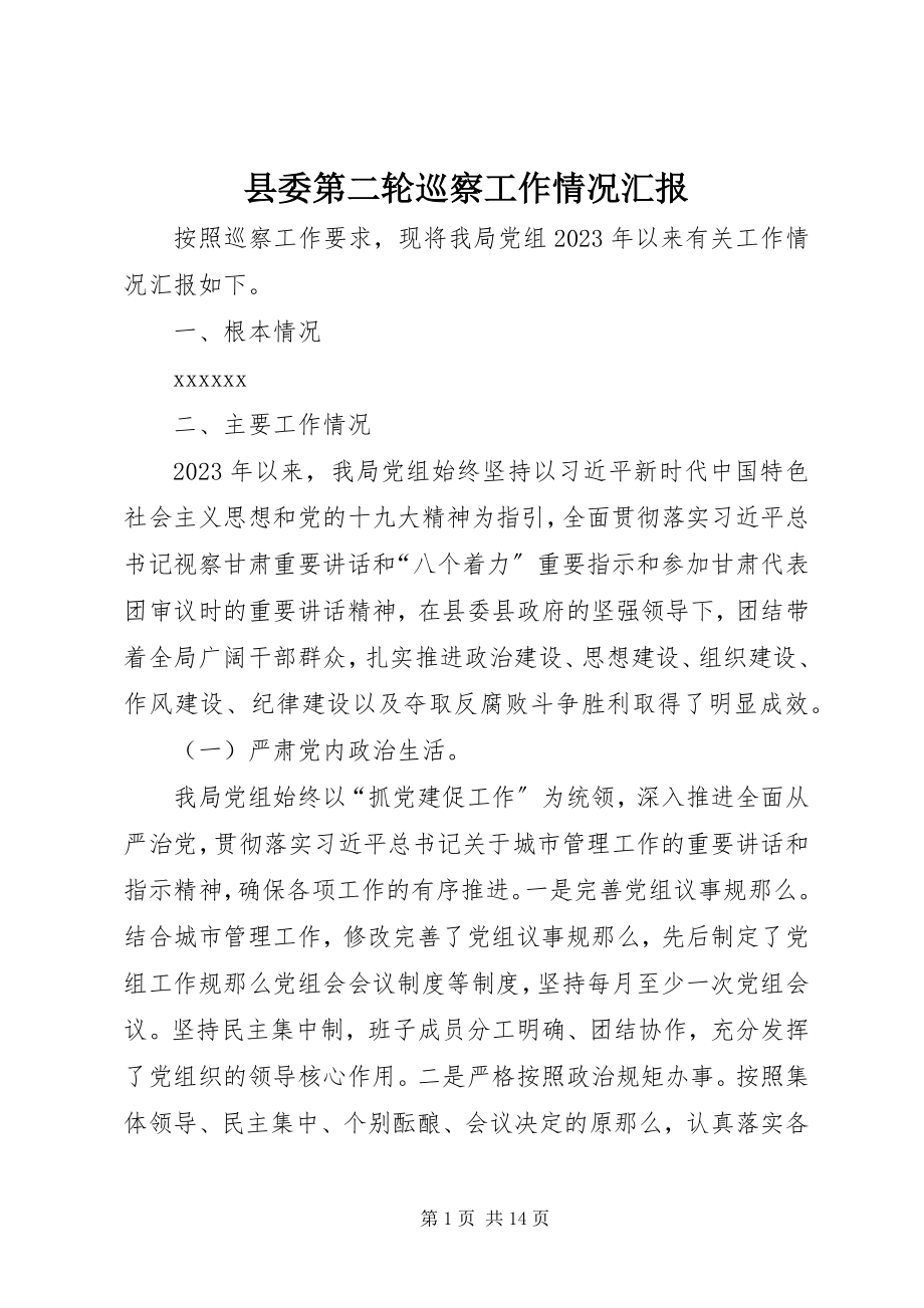 2023年县委第二轮巡察工作情况汇报.docx_第1页