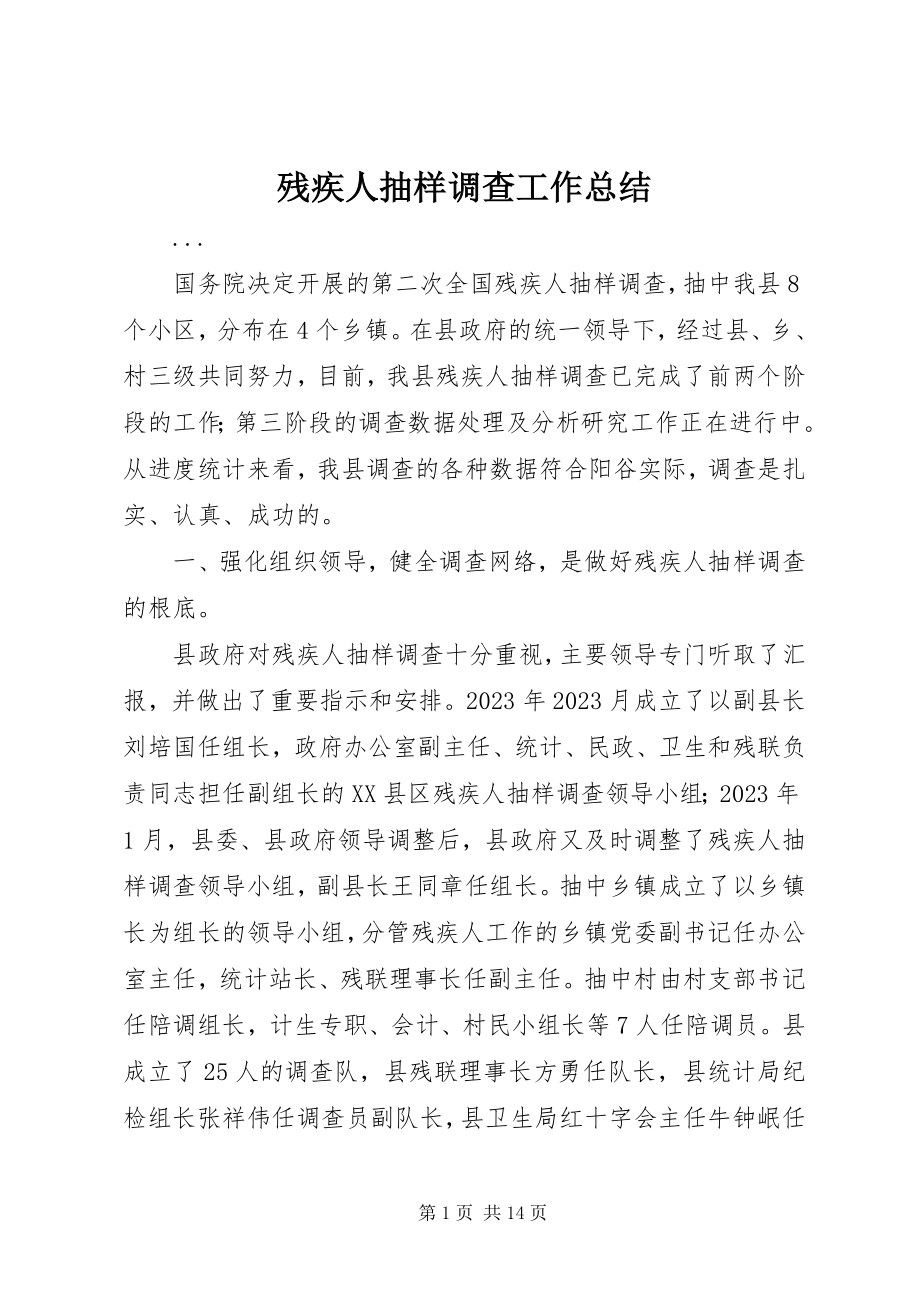 2023年残疾人抽样调查工作总结新编.docx_第1页