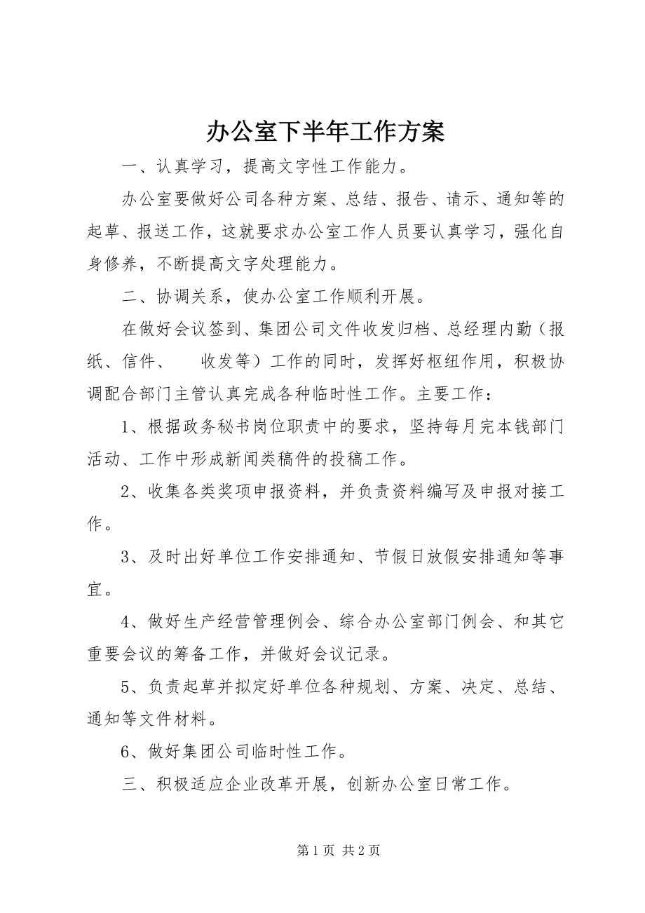 2023年办公室下半年工作计划新编.docx_第1页