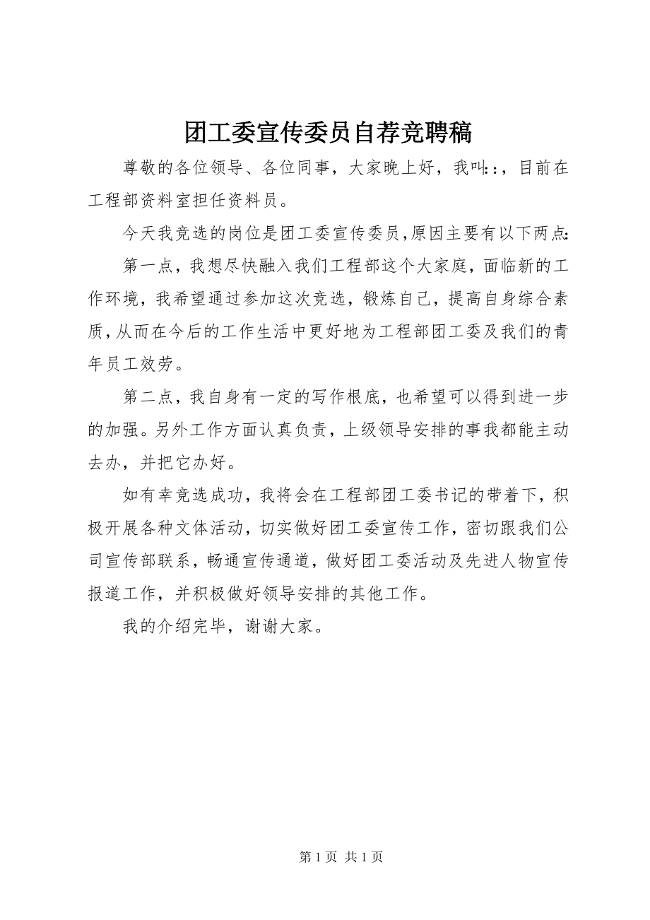 2023年团工委宣传委员自荐竞聘稿.docx_第1页