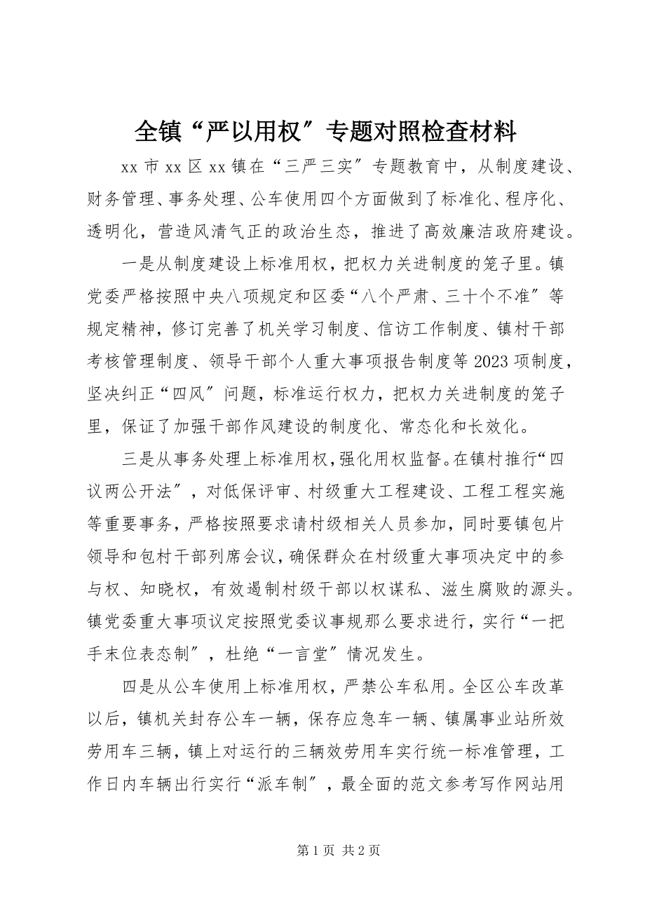 2023年全镇“严以用权”专题对照检查材料.docx_第1页