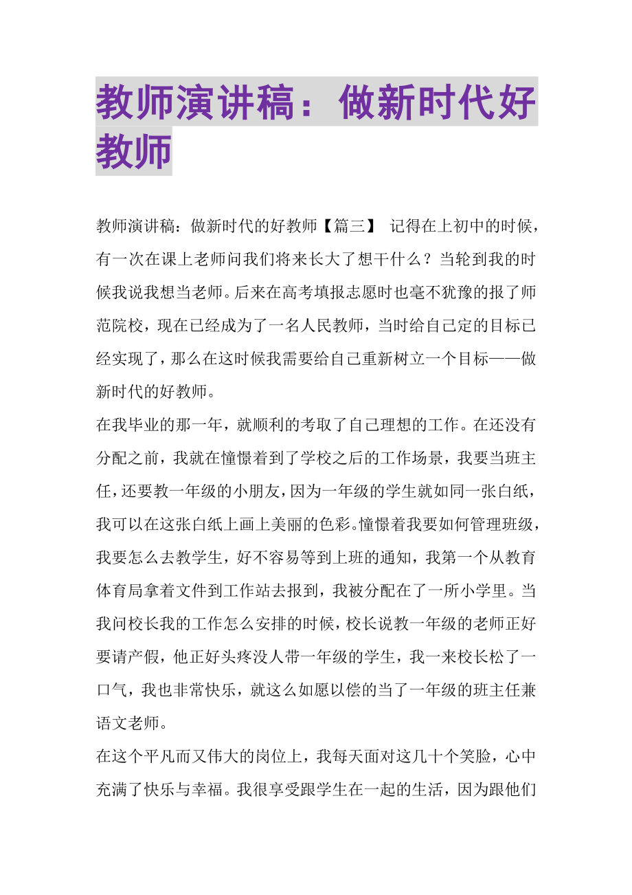 2023年教师演讲稿做新时代好教师.doc_第1页