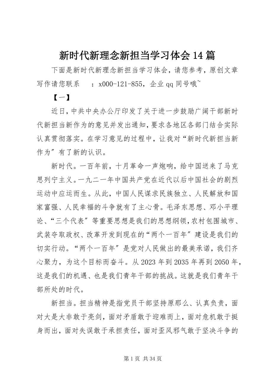 2023年新时代新理念新担当学习体会14篇.docx_第1页