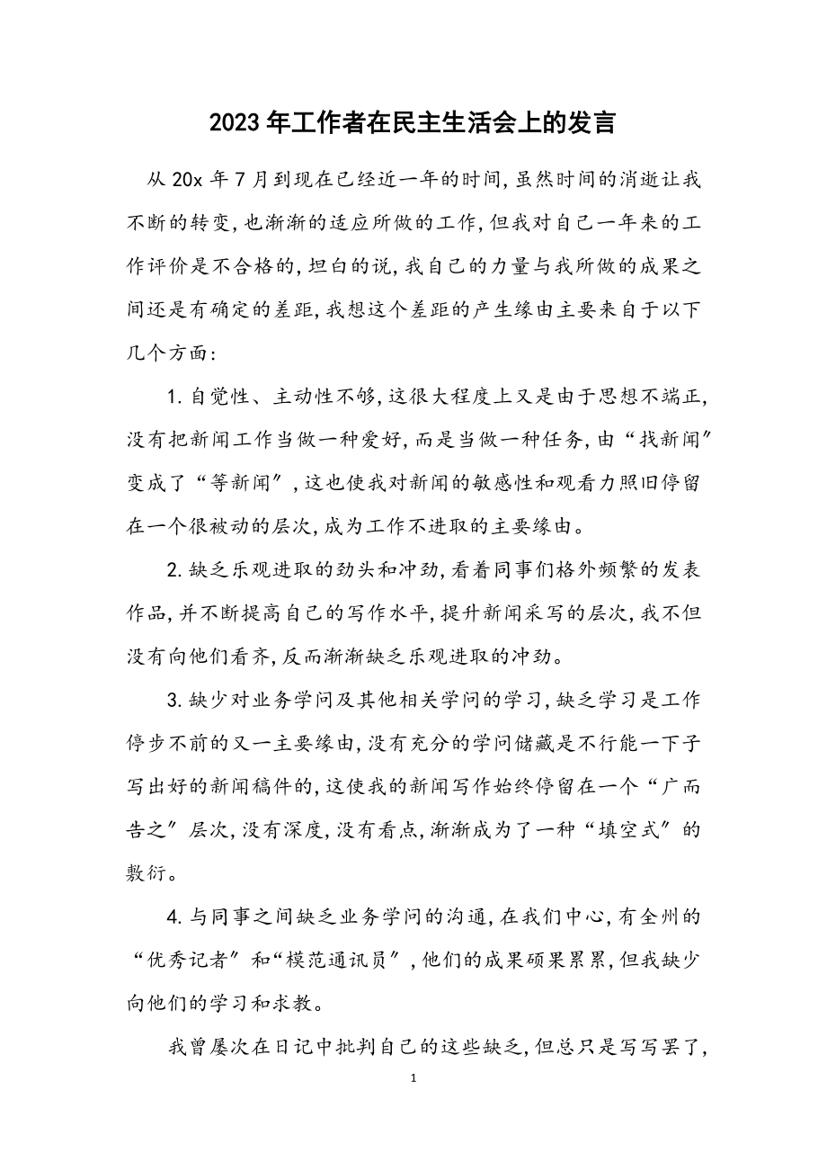 2023年工作者在民主生活会上的发言.docx_第1页