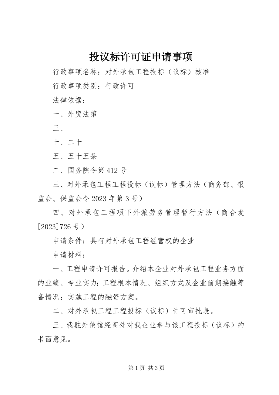 2023年投议标许可证申请事项.docx_第1页