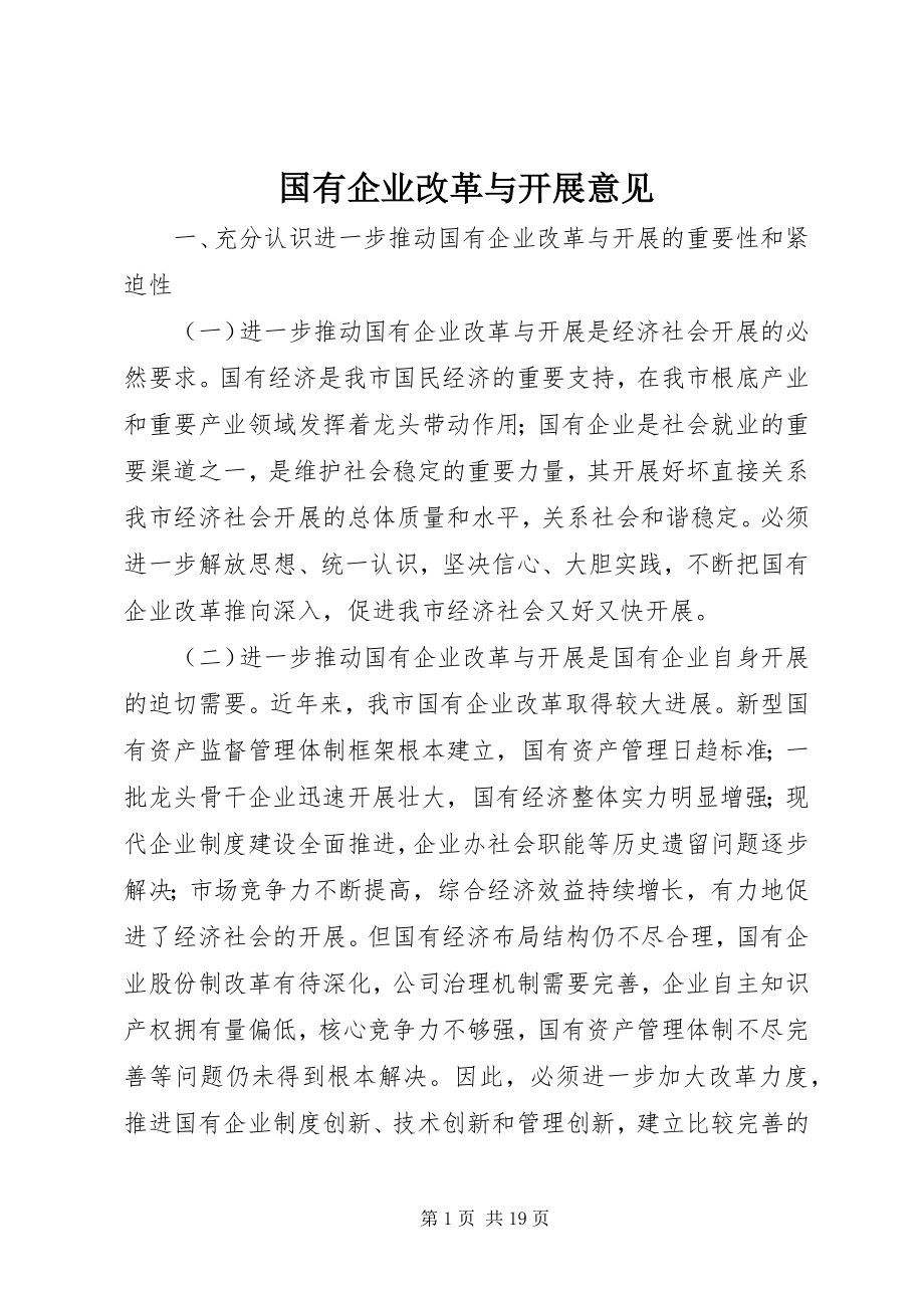 2023年国有企业改革与发展意见.docx_第1页