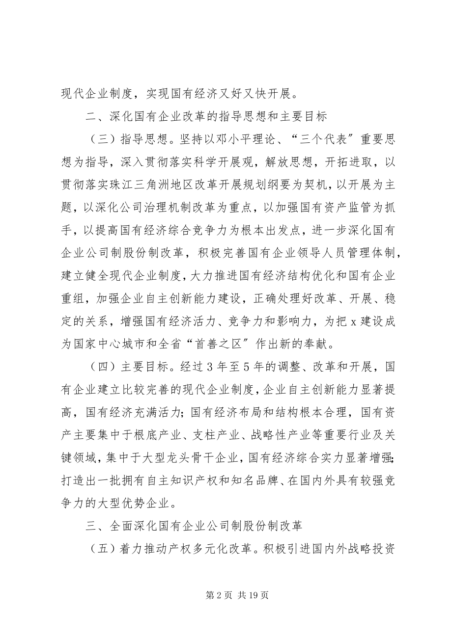 2023年国有企业改革与发展意见.docx_第2页