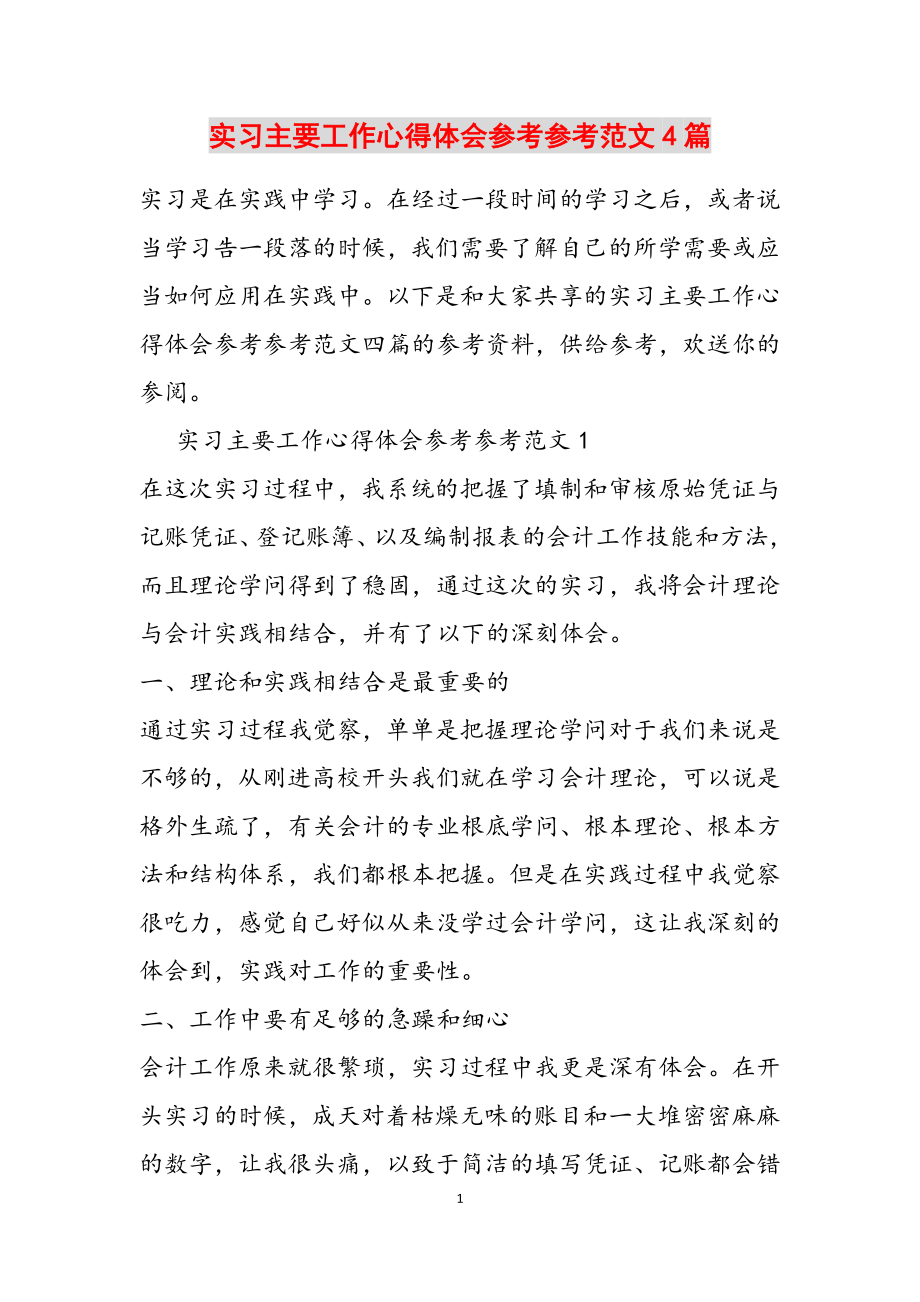 2023年实习主要工作心得体会4篇.doc_第1页