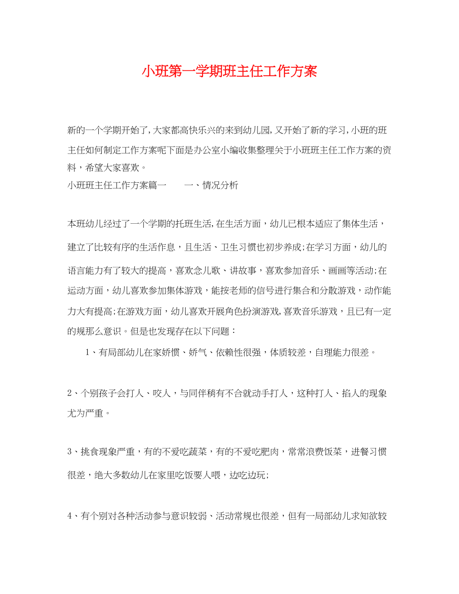 2023年小班第一学期班主任工作计划.docx_第1页