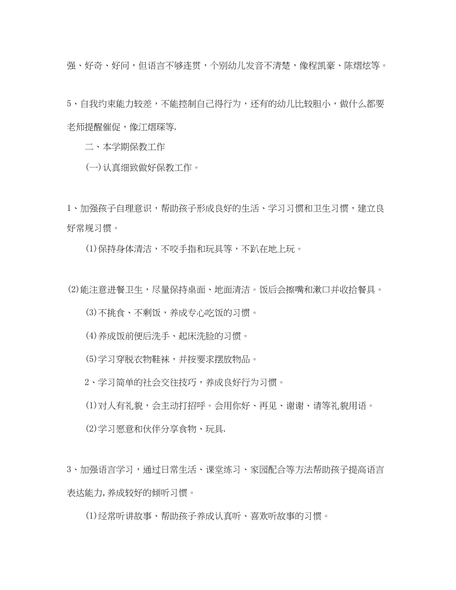 2023年小班第一学期班主任工作计划.docx_第2页