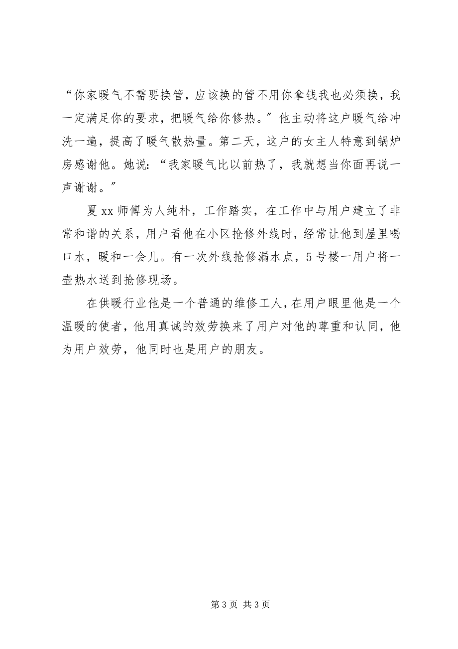 2023年房产局供暖公司先进事迹材料.docx_第3页