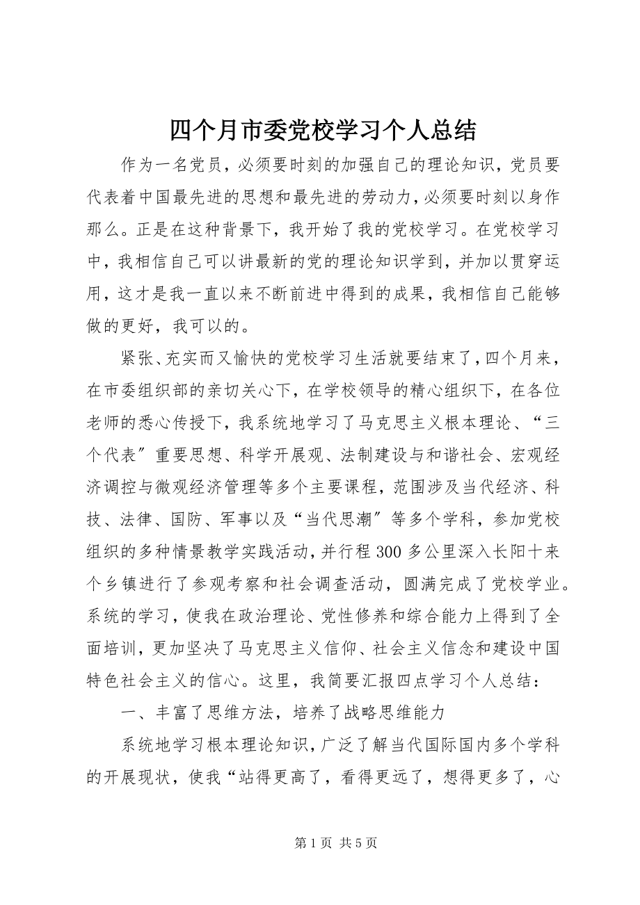 2023年四个月市委党校学习个人总结.docx_第1页