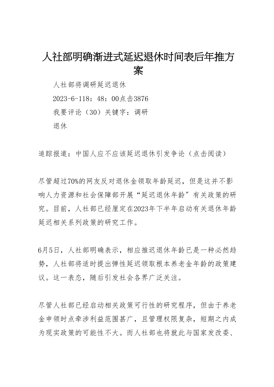 2023年人社部明确渐进式延迟退休时间表后年推方案.doc_第1页