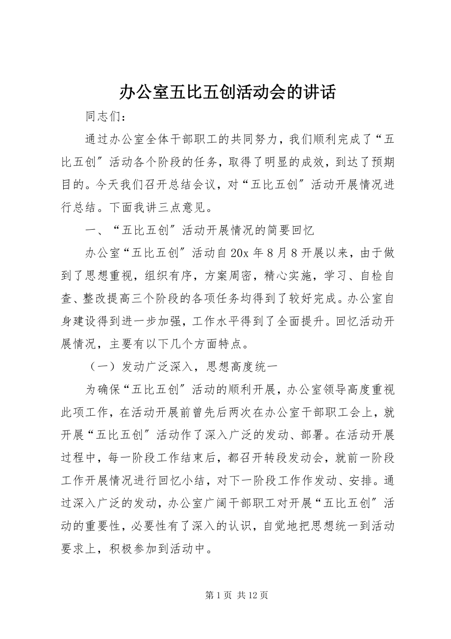 2023年办公室五比五创活动会的致辞新编.docx_第1页