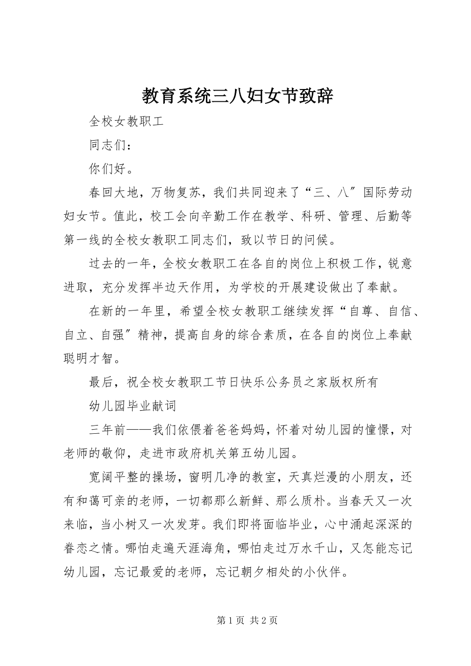 2023年教育系统三八妇女节致辞.docx_第1页