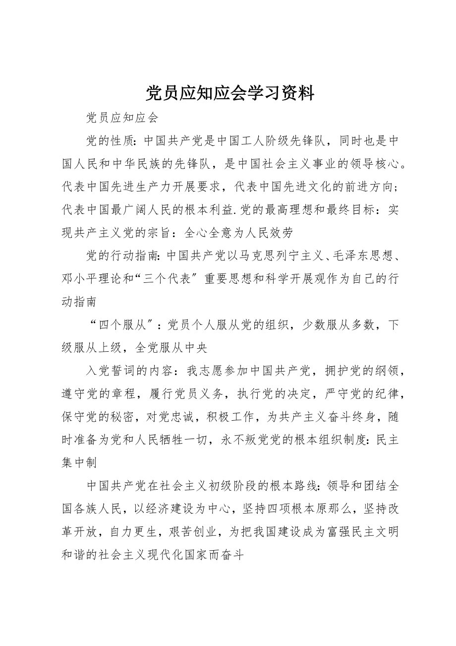 2023年党员应知应会学习资料.docx_第1页