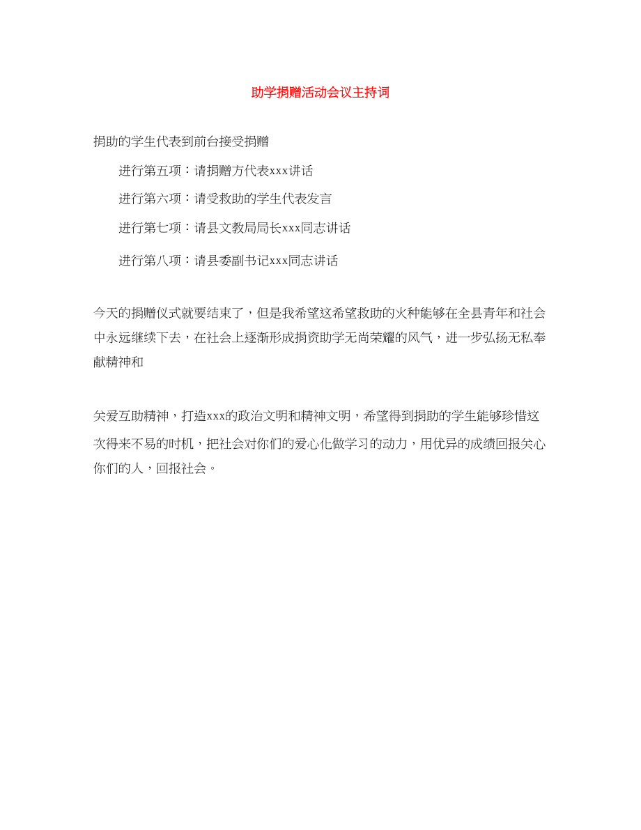 2023年助学捐赠活动会议主持词.docx_第1页