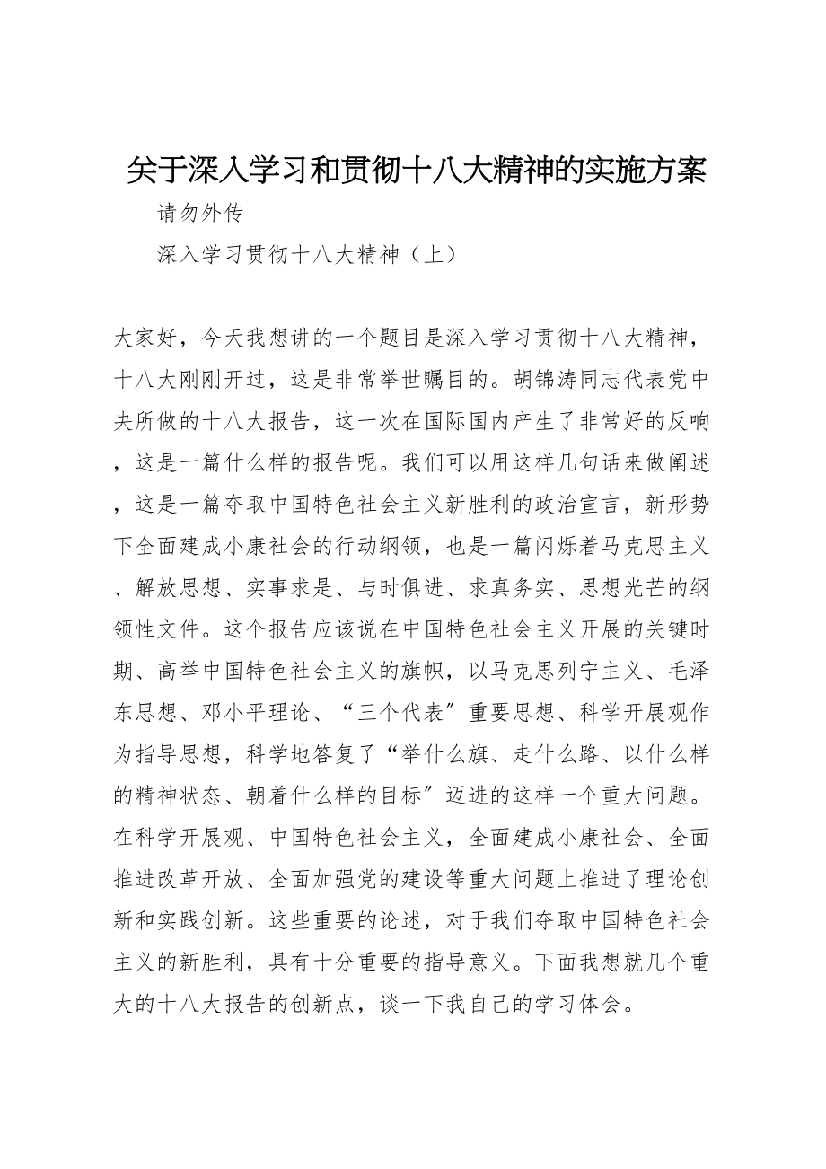 2023年关于深入学习和贯彻十八大精神的实施方案 3.doc_第1页