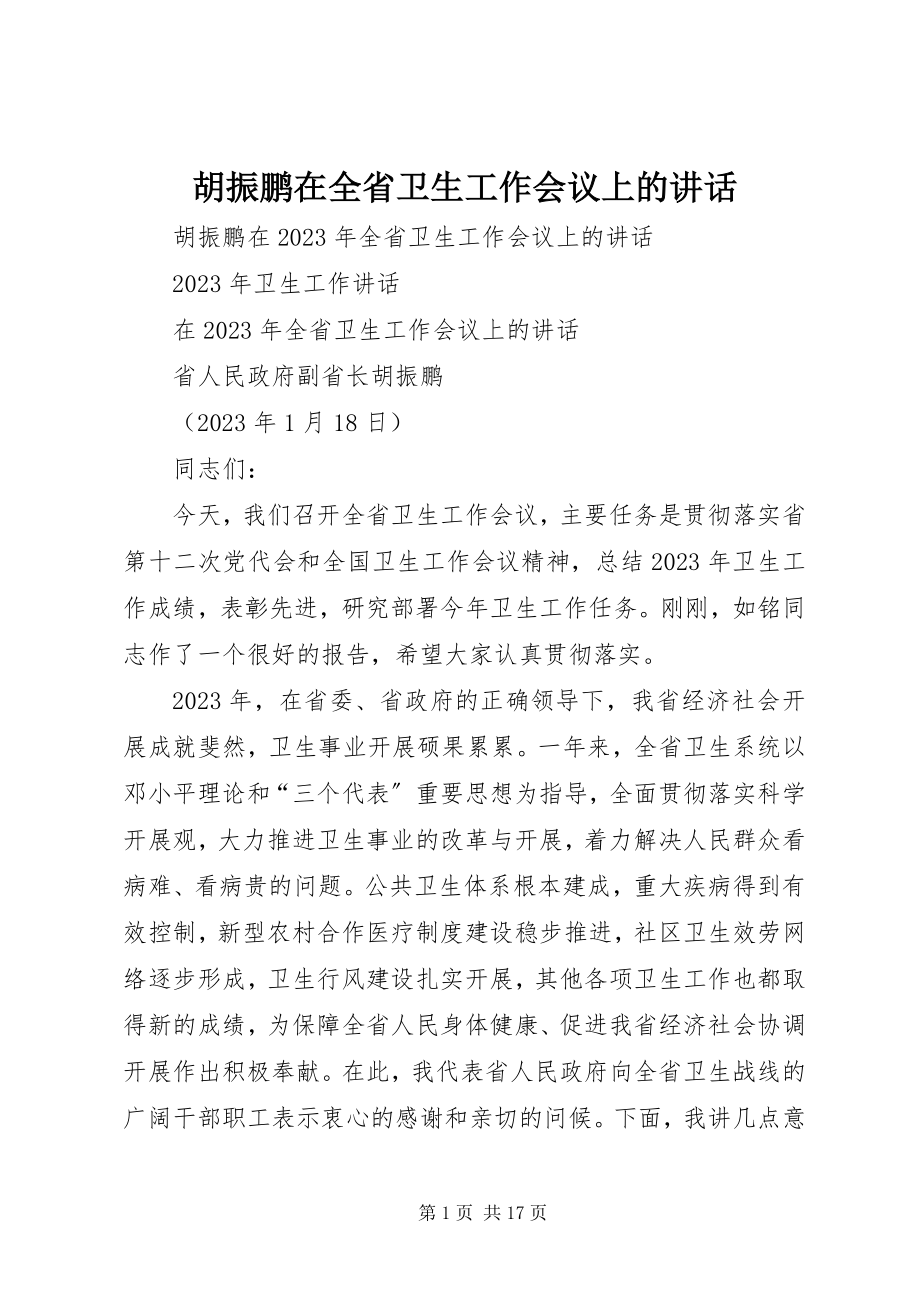 2023年胡振鹏在全省卫生工作会议上的致辞.docx_第1页