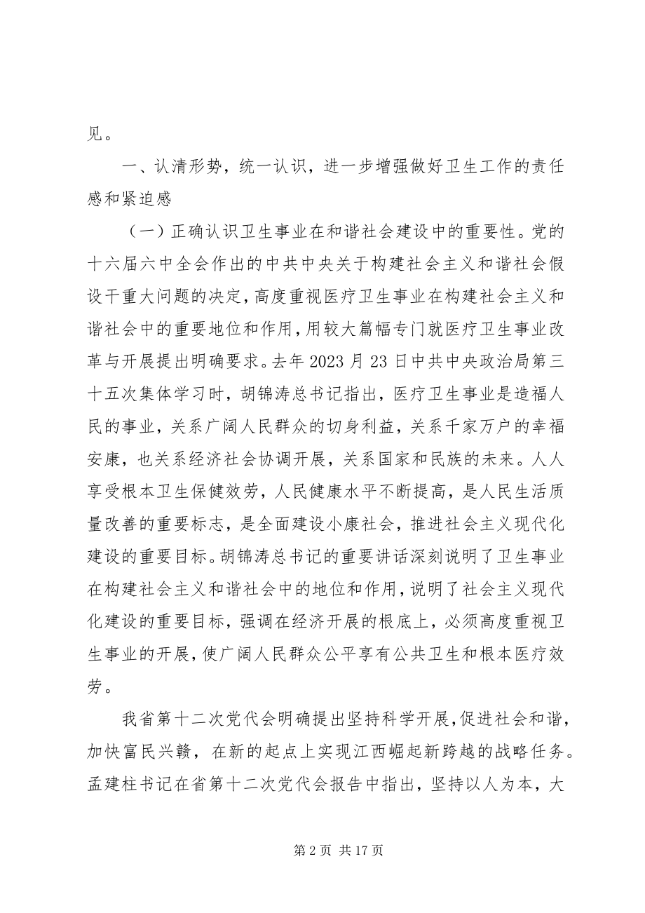 2023年胡振鹏在全省卫生工作会议上的致辞.docx_第2页