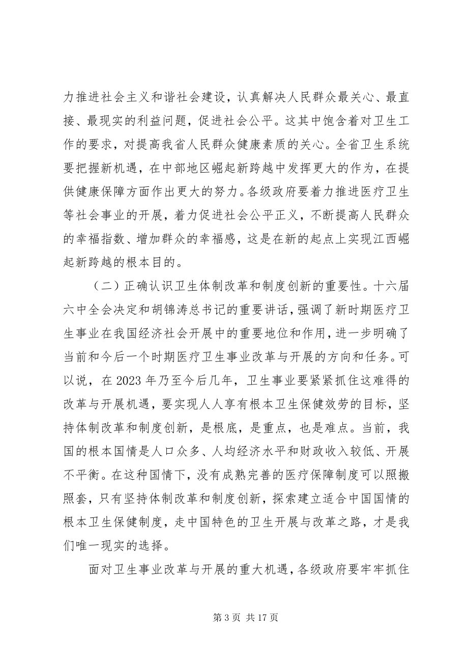 2023年胡振鹏在全省卫生工作会议上的致辞.docx_第3页