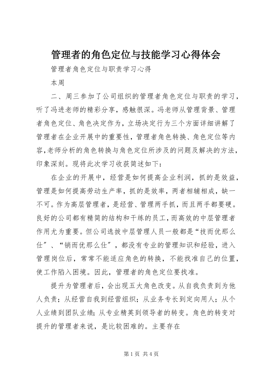 2023年管理者的角色定位与技能学习心得体会.docx_第1页