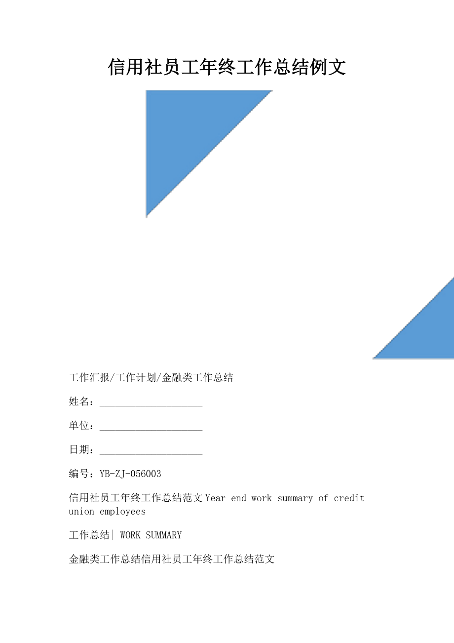 2023年信用社员工年终工作总结例文.doc_第1页