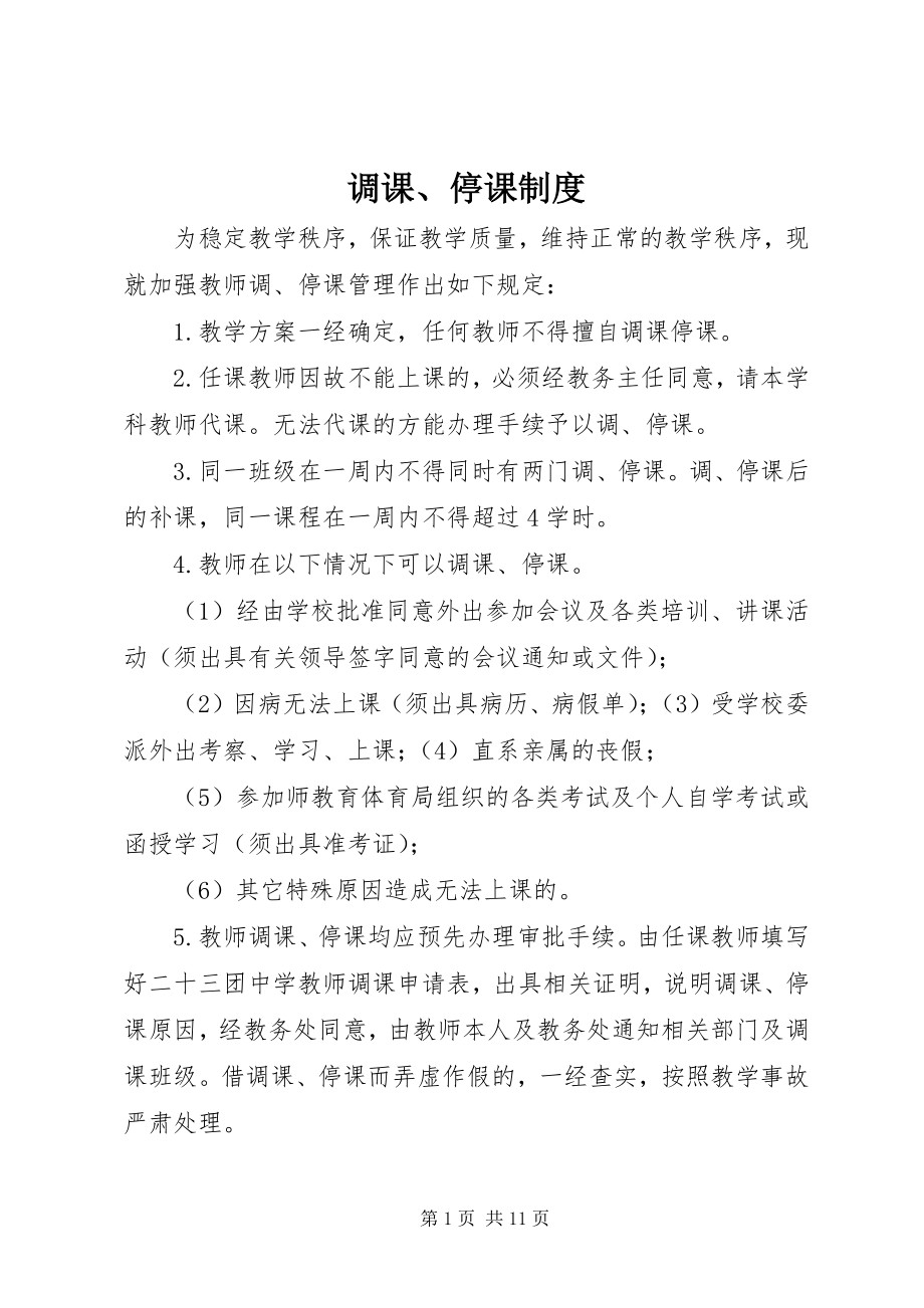 2023年调课停课制度.docx_第1页