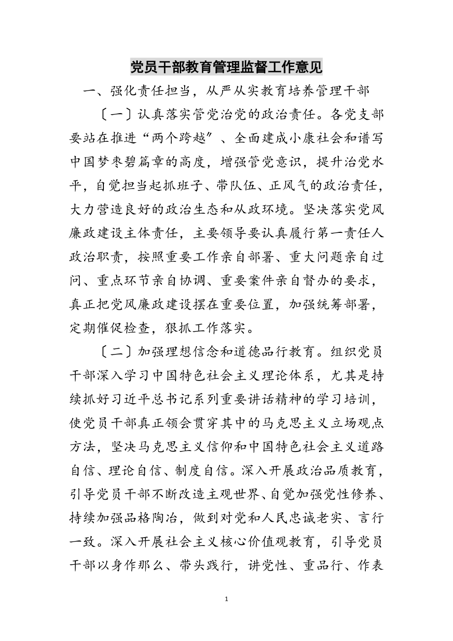 2023年党员干部教育管理监督工作意见范文.doc_第1页