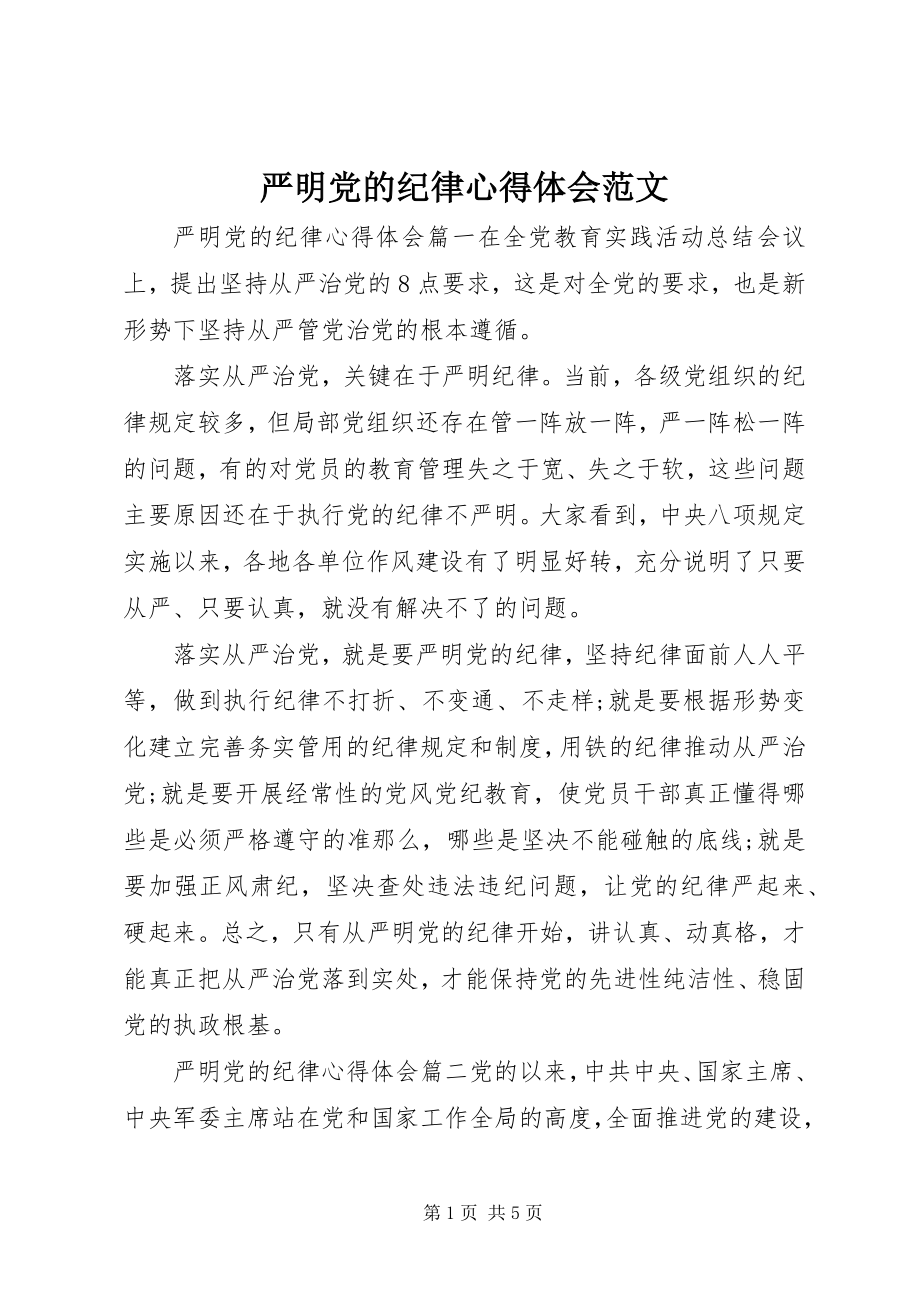 2023年严明党的纪律心得体会.docx_第1页